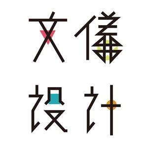 文儀室內裝修設計有限公司/李紹瑄