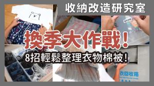 換季整理也能超簡單！8招輕鬆收納衣物、棉被，從心法到實踐一次傳授_視覺圖